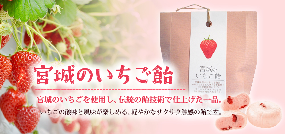 宮城のいちご飴