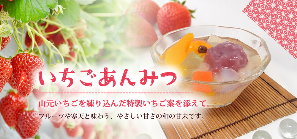 いちごあんみつ