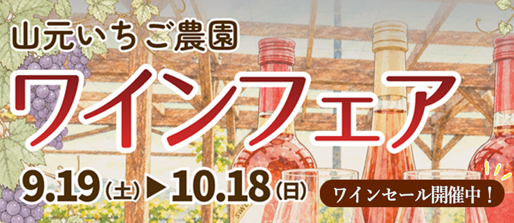 ワインフェア