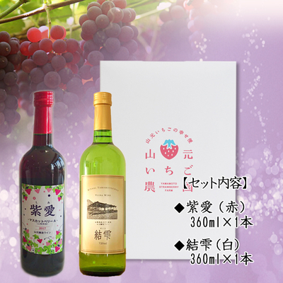 紫愛・結雫 360ml 2本セット