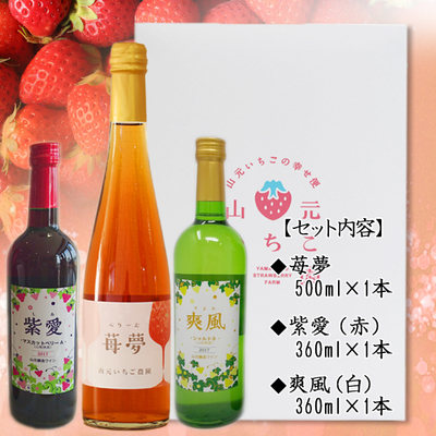 紫愛・爽風・苺夢 3本セット