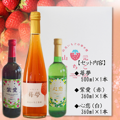 紫愛・心恋・苺夢 3本セット