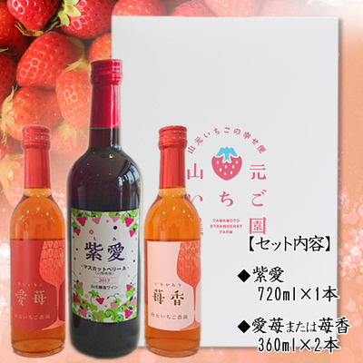 紫愛・いちごワイン 3本セット