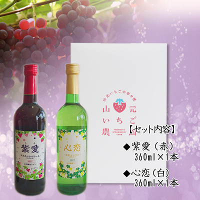紫愛・心恋 360ml 2本セット