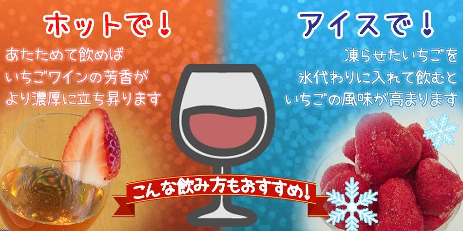 ホットワインでもアイスワインでもおいしい