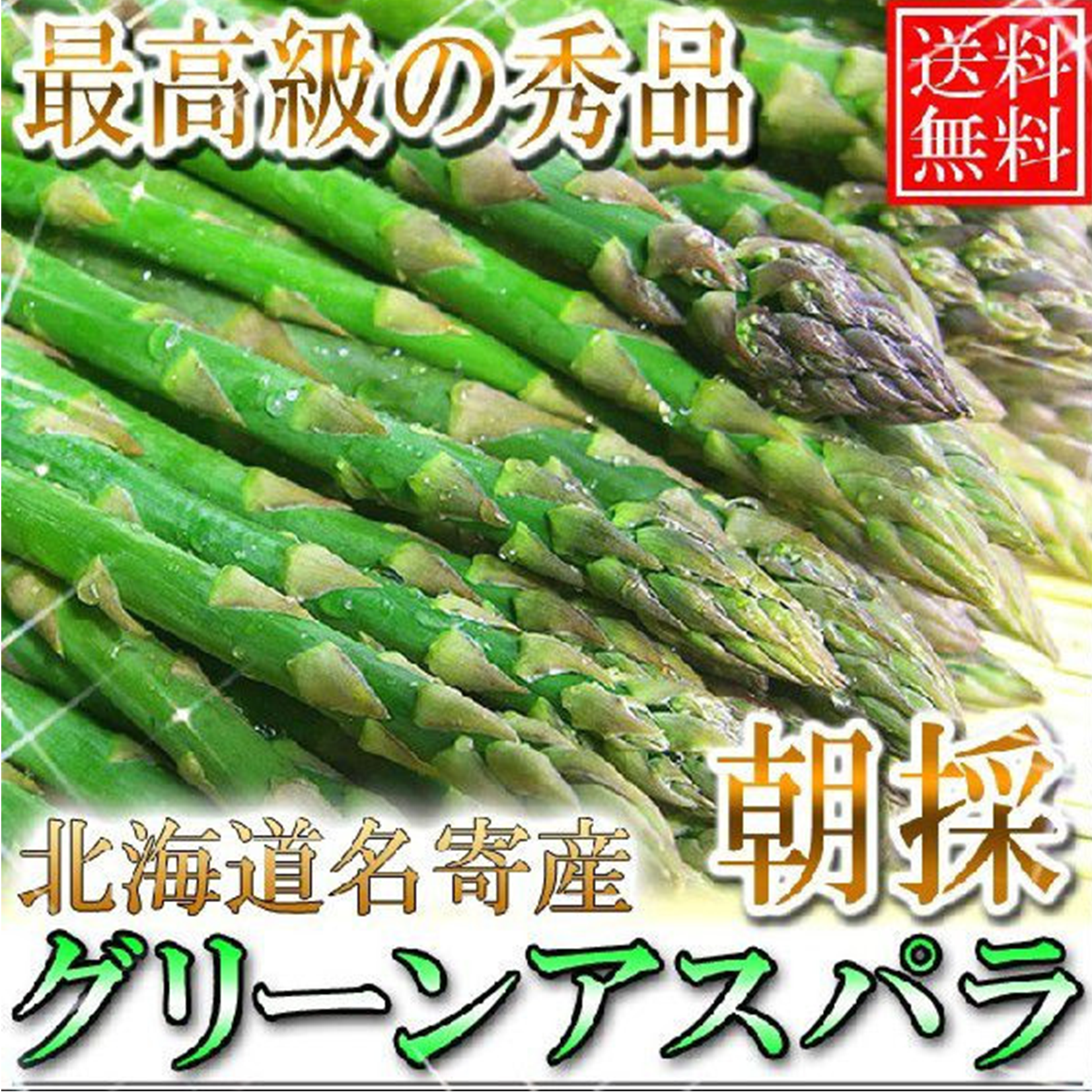 ☆予約受付中☆最高級の秀品 名寄産 朝採グリーンアスパラ2kg M~2L
