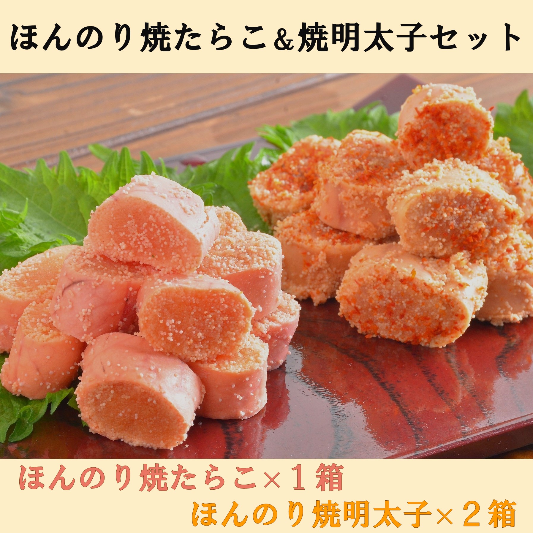 ほんのり焼たらこ＆焼明太子セット | HBCショップ |北海道の旬を発信します