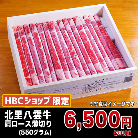 北里八雲牛 肩ロース 薄切り 550g | HBCショップ |北海道の旬を発信します