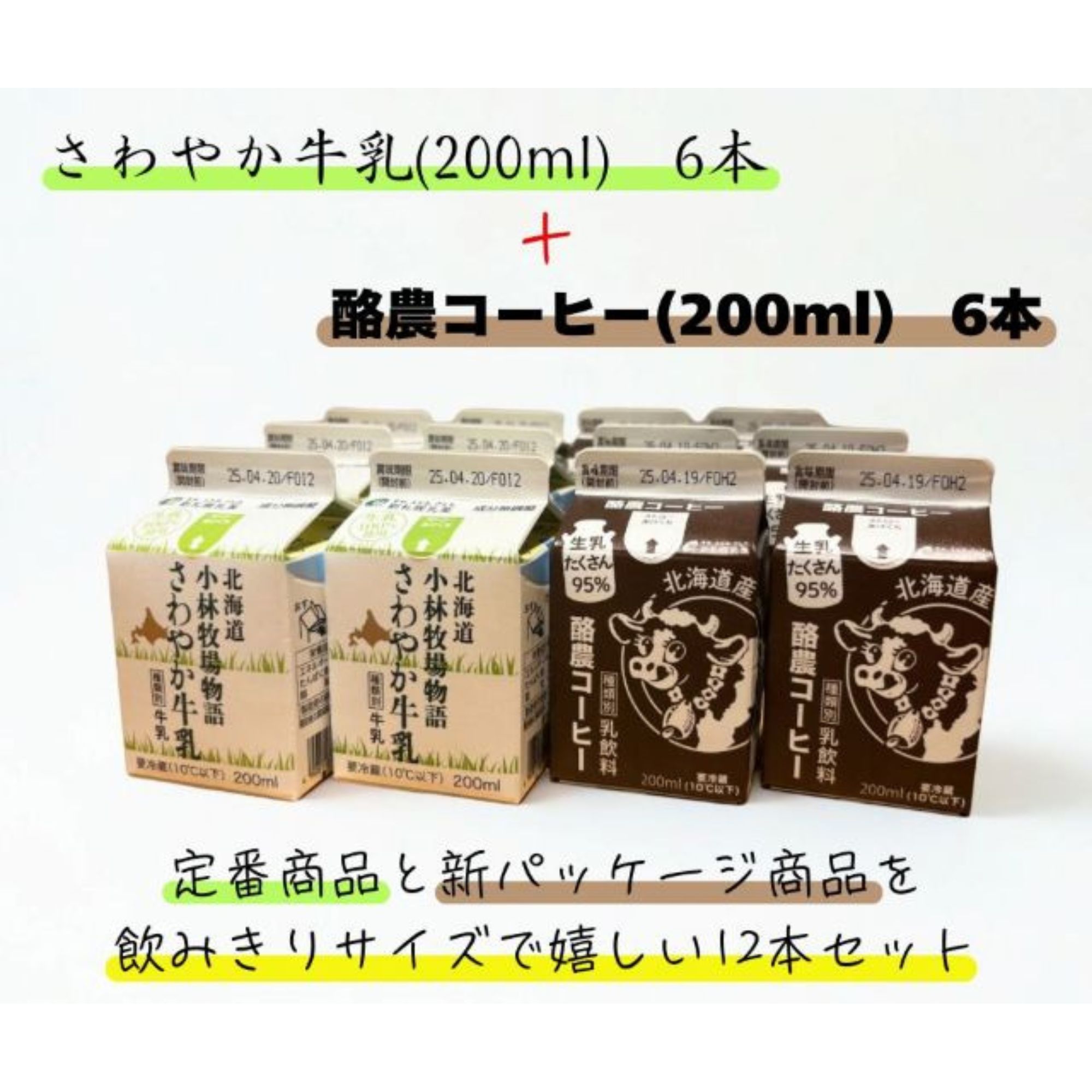 ☆2種12本セット☆ 北海道小林牧場物語さわやか牛乳 200ml×6本 酪農