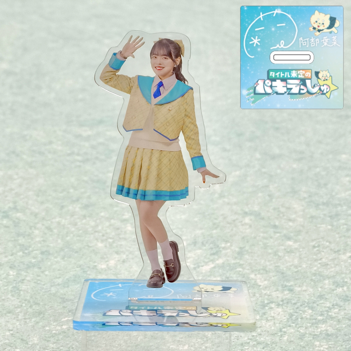 初回放送限定】サイン付番組衣装アクリルスタンド | HBCショップ