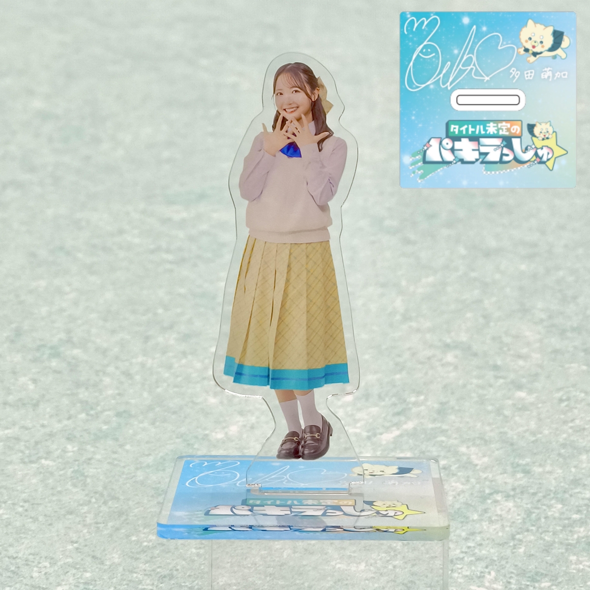 初回放送限定】サイン付番組衣装アクリルスタンド | HBCショップ
