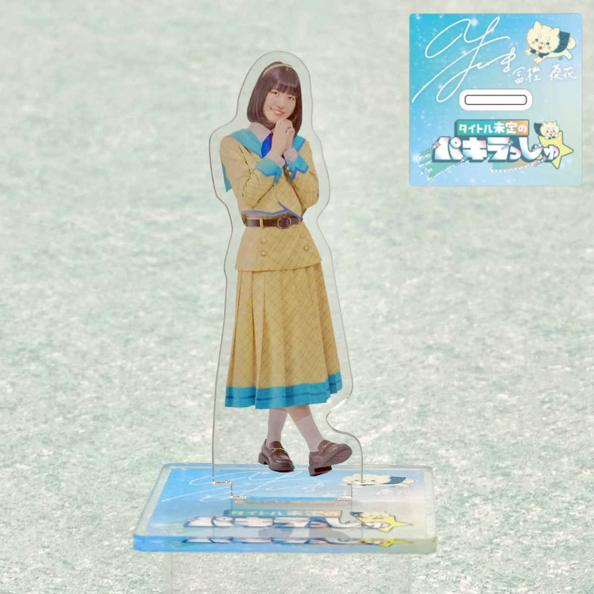 初回放送限定】サイン付番組衣装アクリルスタンド | HBCショップ