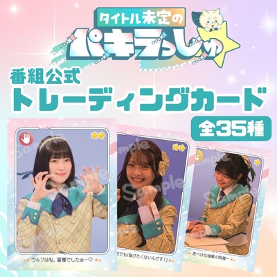 タイトル未定のパキラっしゅ★公式トレ－ディングカード第１弾