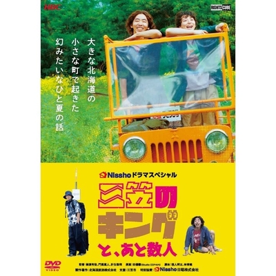 DVD「三笠のキングと、あと数人」【HBC】