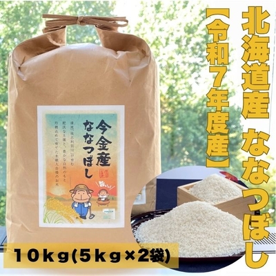 【10/27より順次発送！】令和7年度産　北海道 今金産 精米　ななつぼし（10kg）限定もんすけパッケージでお届け！