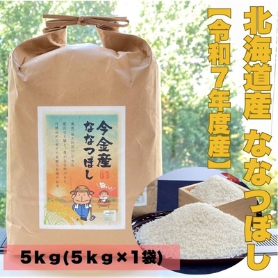 【10/27より順次発送！】令和7年度産　北海道 今金産 精米　ななつぼし（5kg）限定もんすけパッケージでお届け！