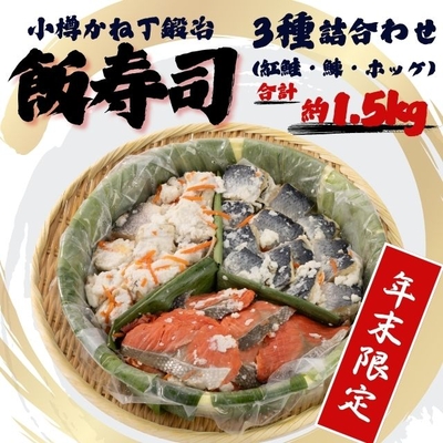 ★年末限定★ 三色 飯寿司（紅鮭・ニシン・ホッケ）計1.5kg【小樽かね丁鍛治】