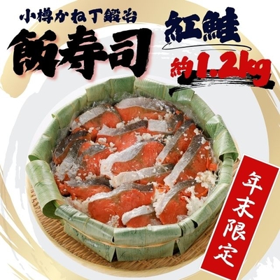 ★年末限定★ 紅鮭 飯寿司 1.2kg【小樽かね丁鍛治】