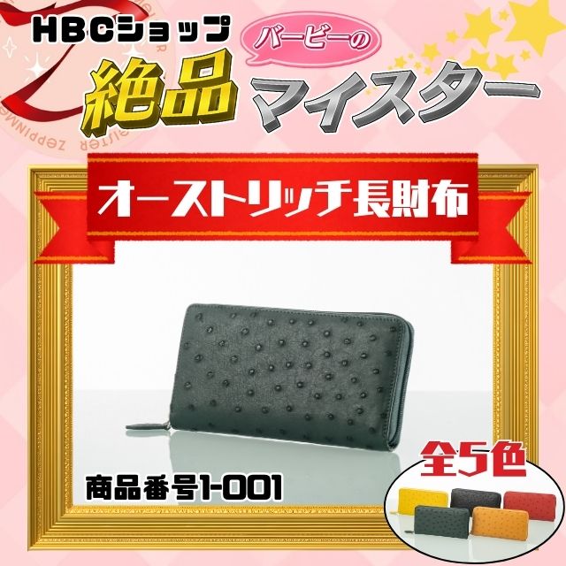 オーストリッチフルポイント長財布