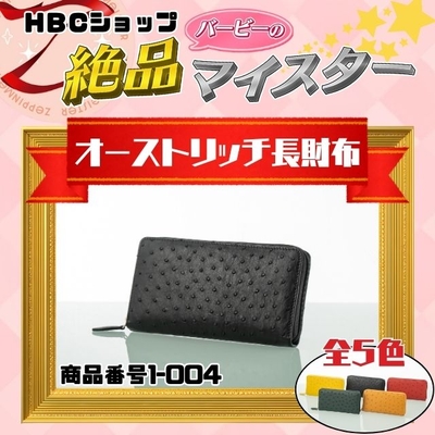 オーストリッチフルポイント長財布
