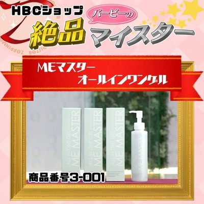 MEマスターオールインワンゲル 3本セット