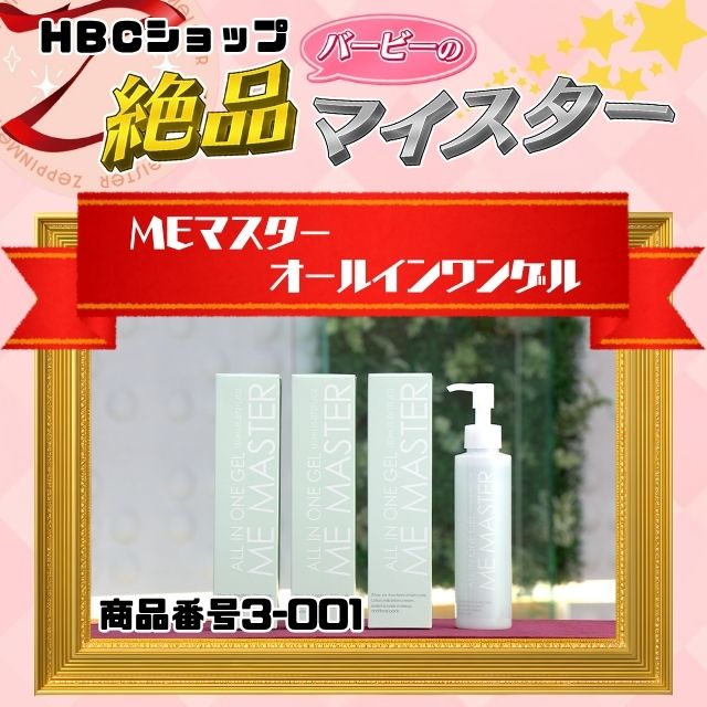 MEマスターオールインワンゲル 3本セット | HBCショップ |北海道の旬を