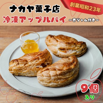 【９個セット】冷凍アップルパイ<ナカヤ菓子店>