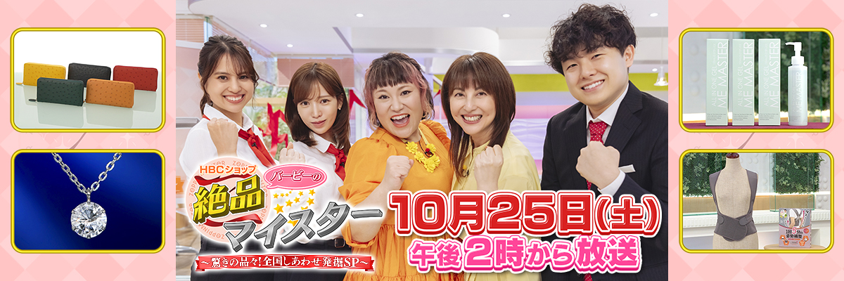 HBC特別番組で放送！お得な絶品商品★大集合！