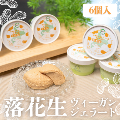 落花生ヴィーガンジェラート 6個入り