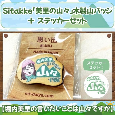 <送料込み>Sitakke「美里の山々」木製山バッジ＋ステッカーセット【HBC】