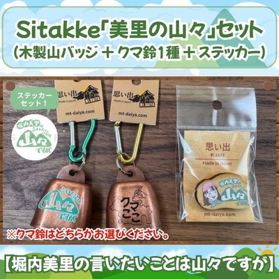 <送料込み>Sitakke「美里の山々」セット【HBC】