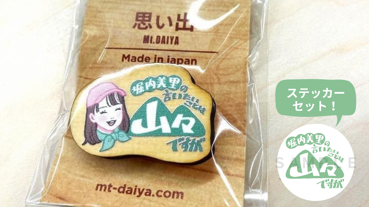 送料込み>Sitakke「美里の山々」木製山バッジ＋ステッカーセット【HBC
