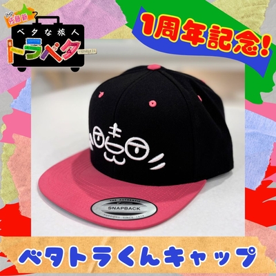 『ベタな旅人　トラベター』ベタトラくんキャップ