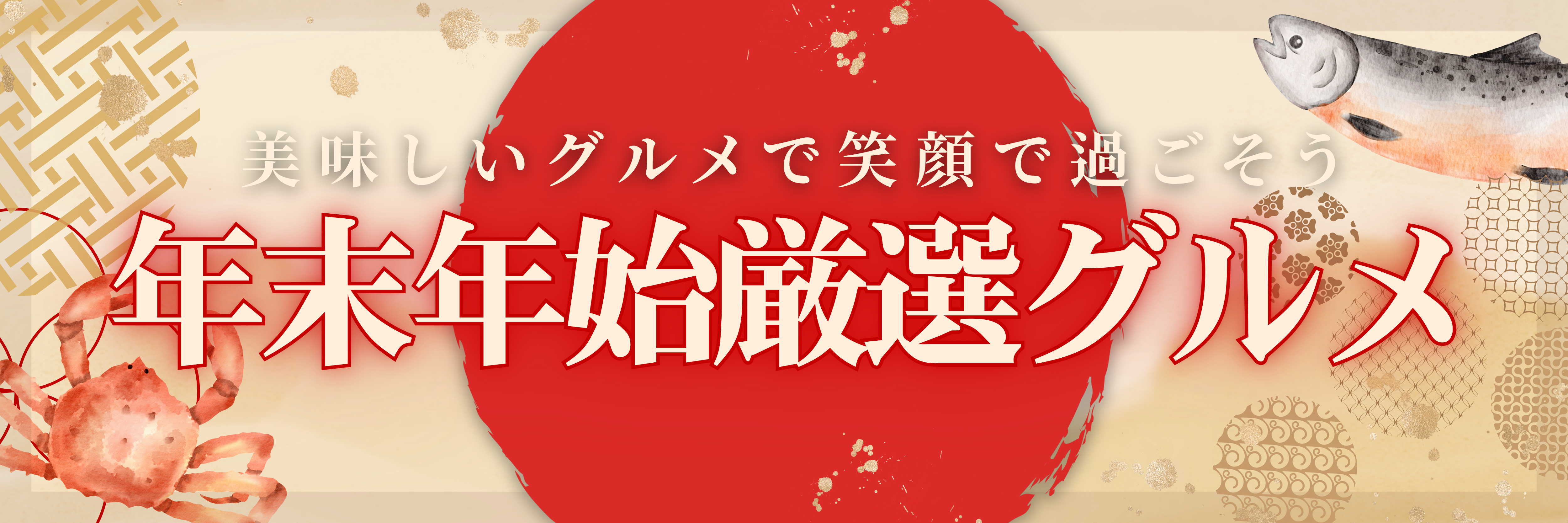 食べて贈って笑顔広がる　年末年始特選グルメ