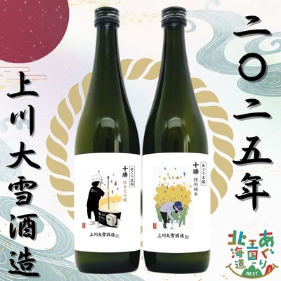 あぐり王国 日本酒2025「十勝」2本セット