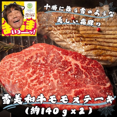 特別価格！「石ちゃんのビーフ天国」雪美和牛モモステーキセット（280g相当）【トヨニシファーム】