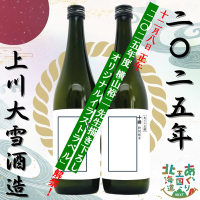 あぐり王国 日本酒2025「十勝」2本セット
