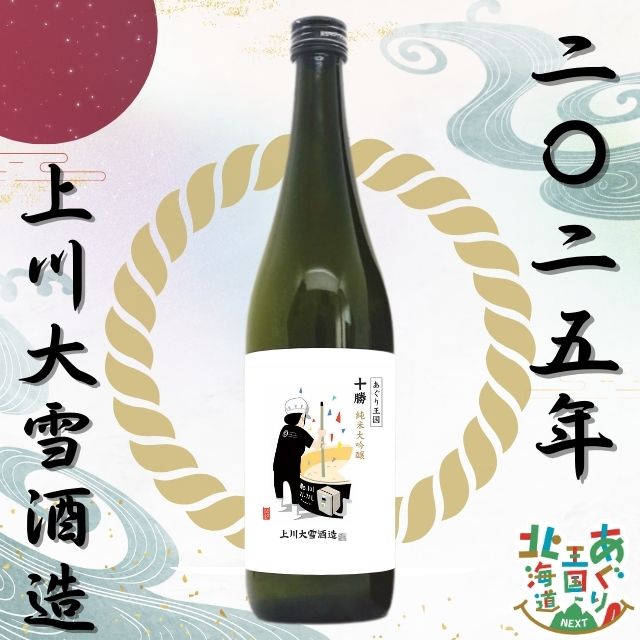 あぐり王国 日本酒2025「十勝」2本セット | HBCショップ |北海道の旬を