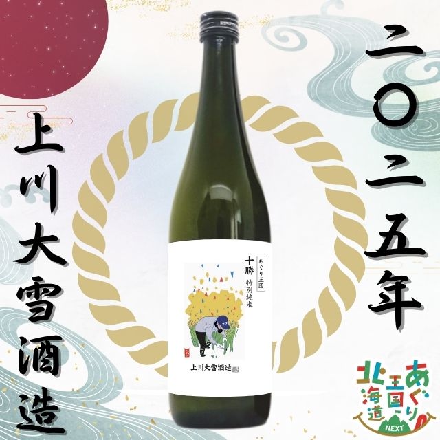 あぐり王国 日本酒2025「十勝」2本セット | HBCショップ |北海道の旬を
