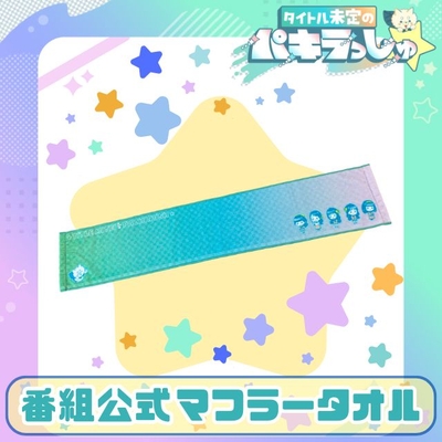 タイトル未定のパキラっしゅ★番組公式マフラータオル