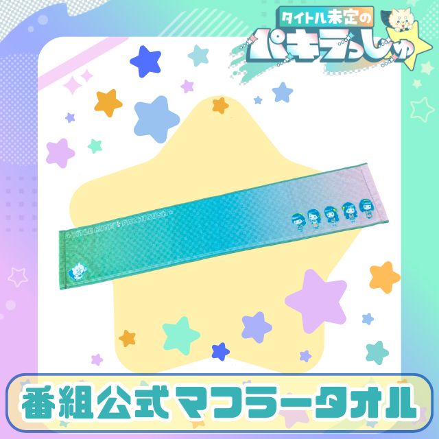 タイトル未定のパキラっしゅ☆番組公式マフラータオル | HBCショップ