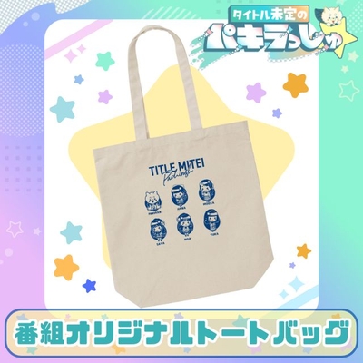 タイトル未定のパキラっしゅ★番組オリジナルトートバッグ