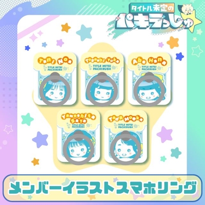 タイトル未定のパキラっしゅ★メンバーイラストスマホリング