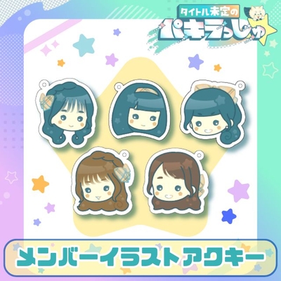タイトル未定のパキラっしゅ★メンバーイラストアクキー