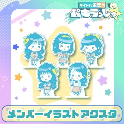 タイトル未定のパキラっしゅ★メンバーイラストアクスタ