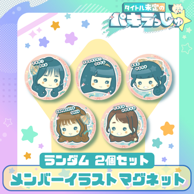 タイトル未定のパキラっしゅ☆メンバーイラストアクスタ | HBCショップ