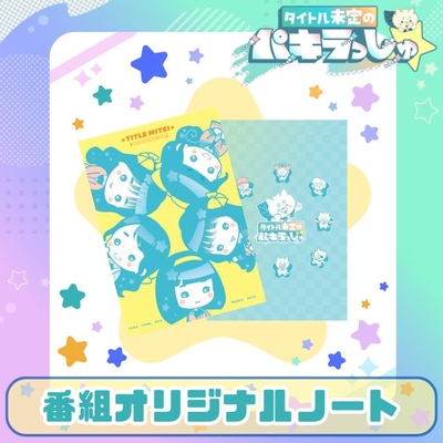 タイトル未定のパキラっしゅ★番組オリジナルノート