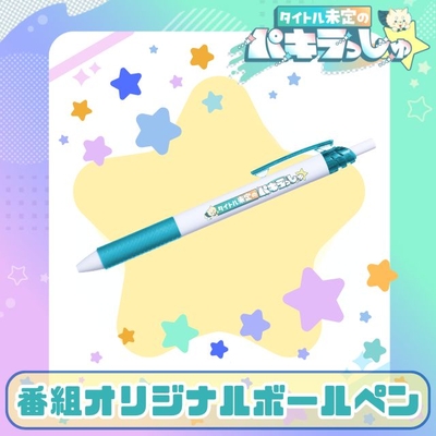タイトル未定のパキラっしゅ★番組オリジナルボールペン