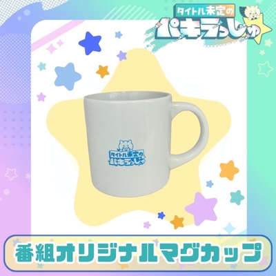 タイトル未定のパキラっしゅ★番組オリジナルマグカップ