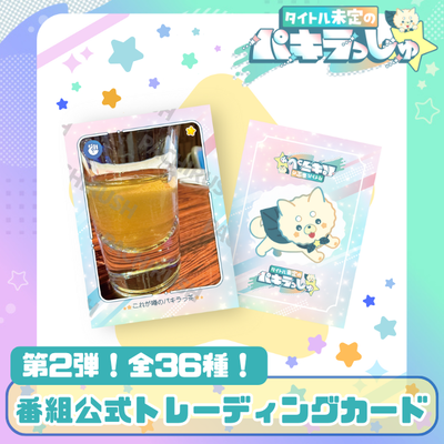 タイトル未定のパキラっしゅ★公式トレ－ディングカード第２弾